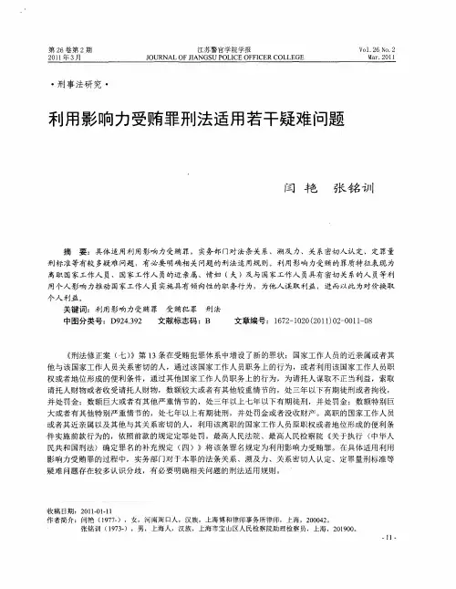 利用影响力受贿罪刑法适用若干疑难问题