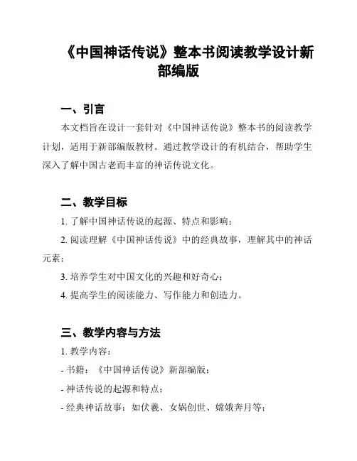 《中国神话传说》整本书阅读教学设计新部编版