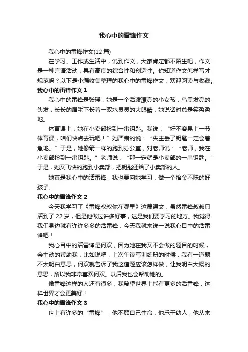 我心中的雷锋作文（12篇）