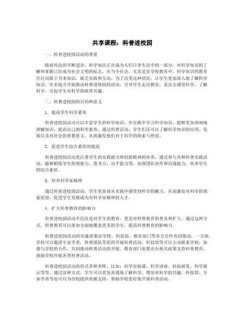 共享课程：科普进校园