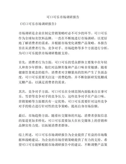 可口可乐市场调研报告