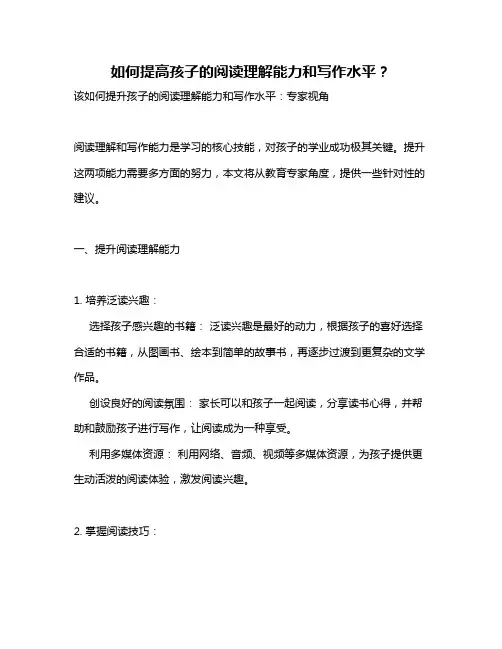 如何提高孩子的阅读理解能力和写作水平？