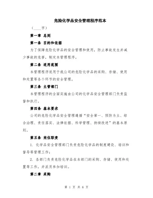危险化学品安全管理程序范本