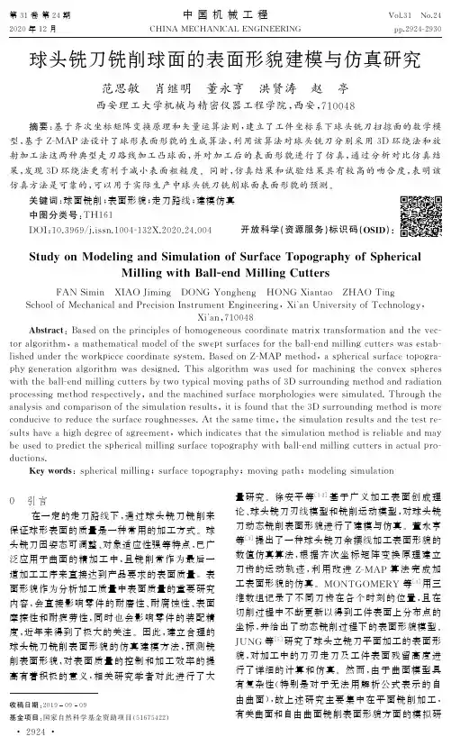 球头铣刀铣削球面的表面形貌建模与仿真研究