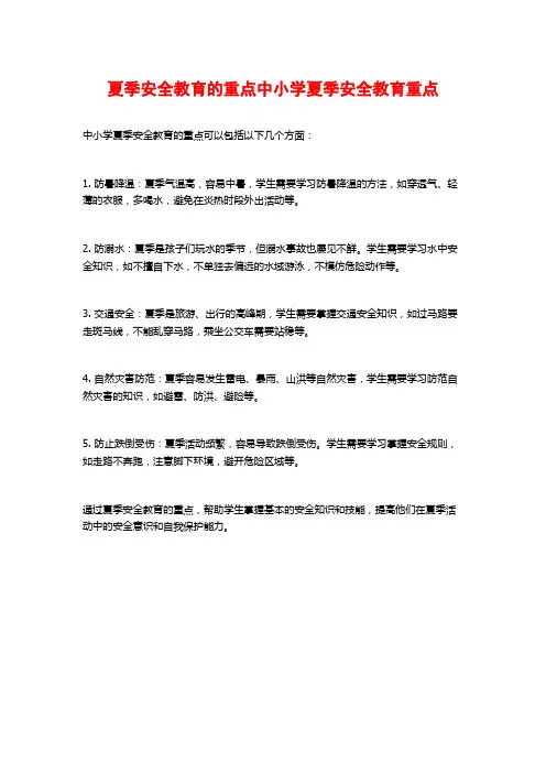 夏季安全教育的重点中小学夏季安全教育重点