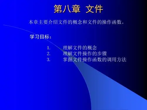C语言程序设计教程第8章文件