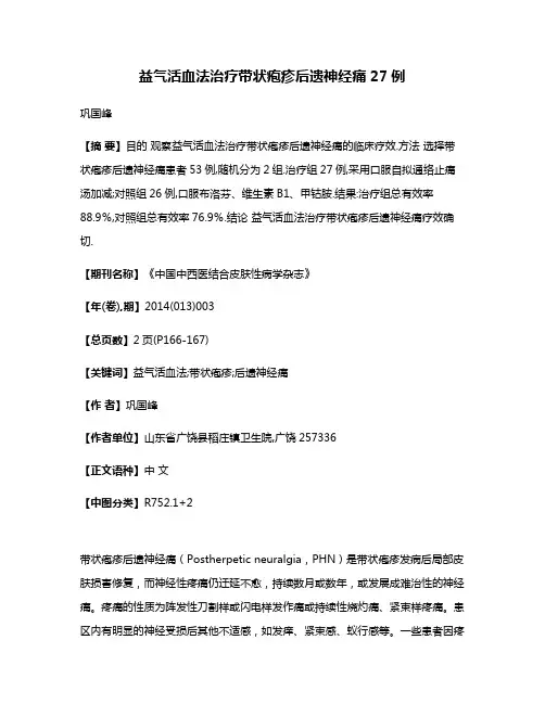 益气活血法治疗带状疱疹后遗神经痛27例