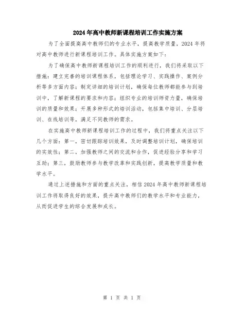 2024年高中教师新课程培训工作实施方案