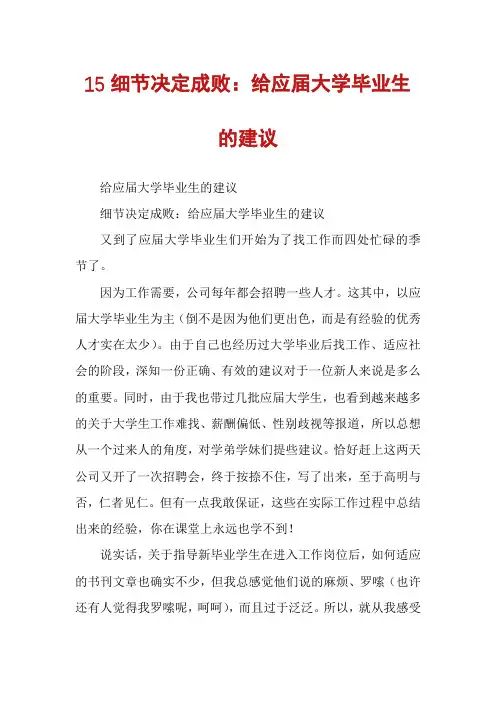 15细节决定成败：给应届大学毕业生的建议