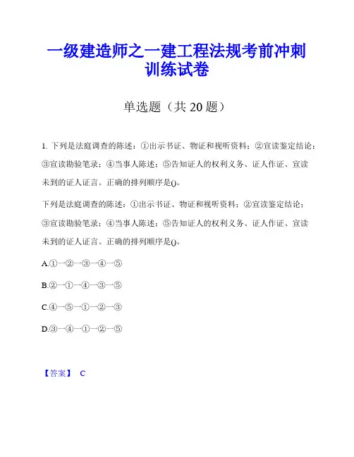 一级建造师之一建工程法规考前冲刺训练试卷