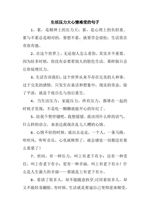 生活压力大心情难受的句子