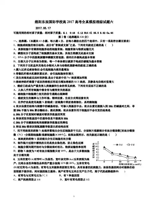 2017届四川省绵阳市东辰国际学校高考全真模拟理科综合试题六