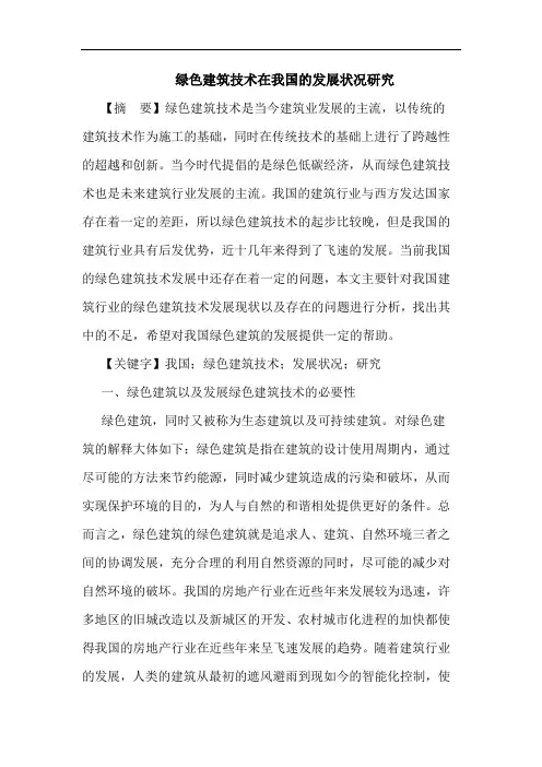 绿色建筑技术在我国的发展状况研究