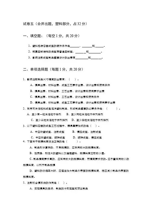 包装容器结构设计与制造__湖南工业大学(15)--塑料-试卷5-2015