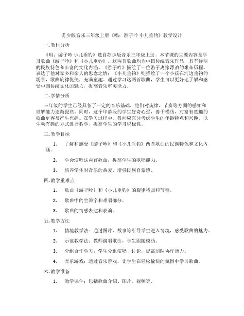 苏少版音乐三年级上册《唱：游子吟小儿垂钓》教学设计