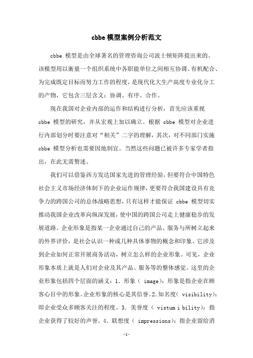 cbbe模型案例分析范文