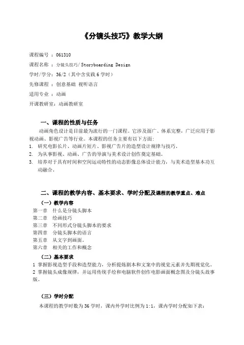 分镜头技巧教学大纲