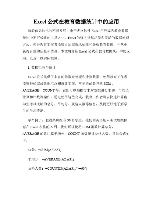 Excel公式在教育数据统计中的应用