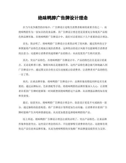 绝味鸭脖广告牌设计理念