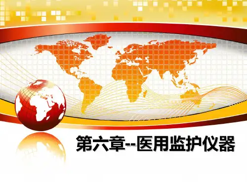 最新第六章--医用监护仪器课件ppt