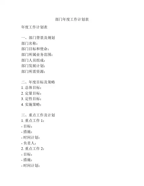 部门年度工作计划表