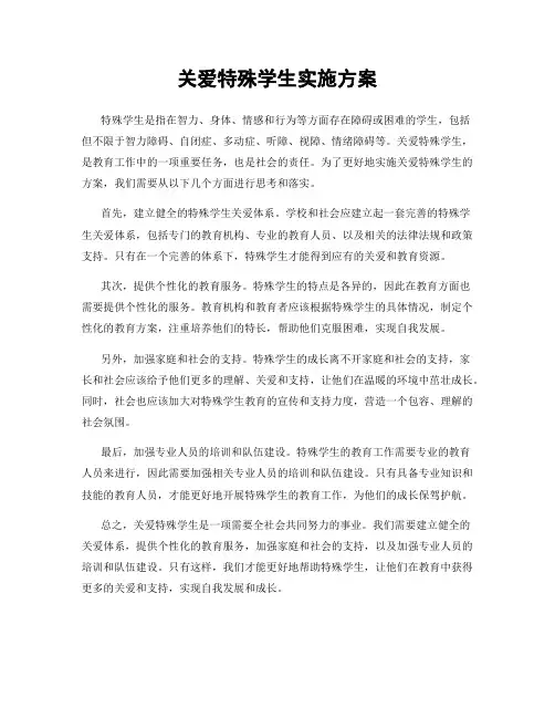 关爱特殊学生实施方案