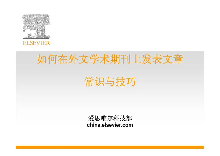 如何在Elsevier期刊上发表文章