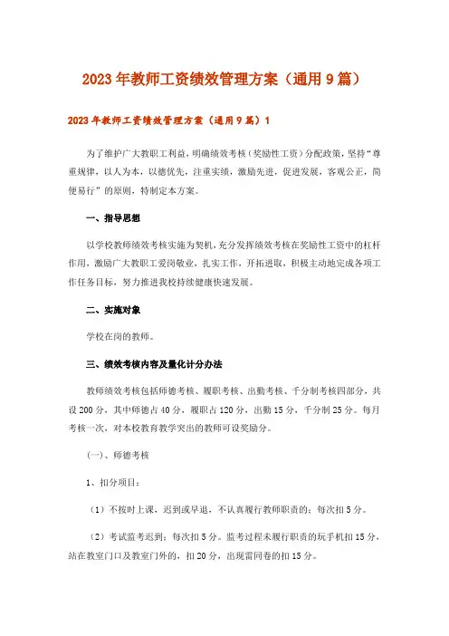 2023年教师工资绩效管理方案(通用9篇)