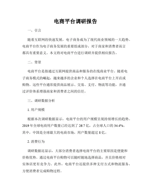 电商平台调研报告