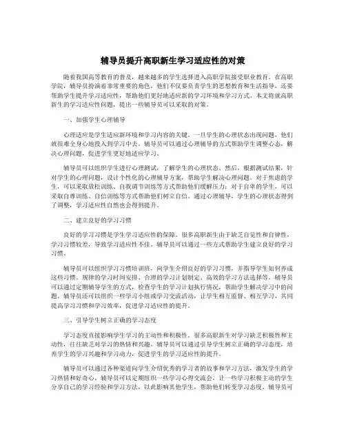 辅导员提升高职新生学习适应性的对策