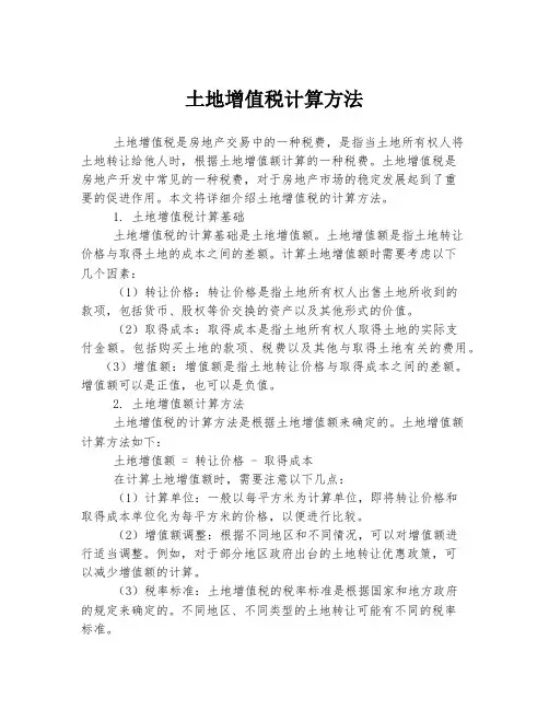 土地增值税计算方法