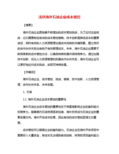浅谈海外石油企业成本管控