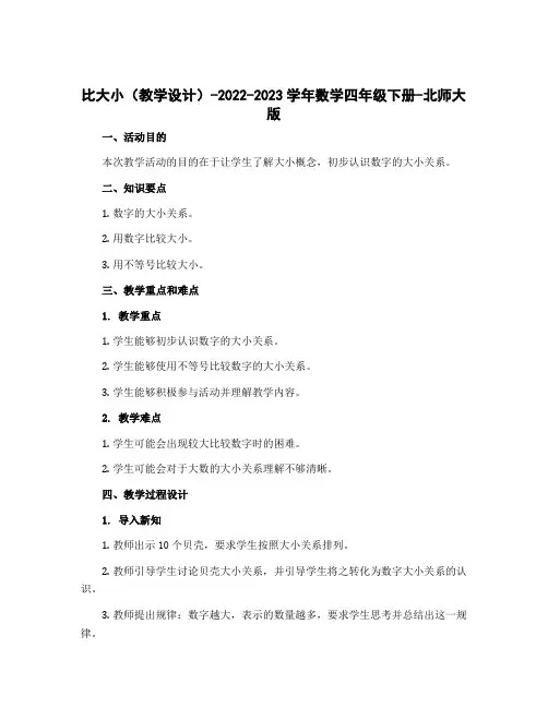 比大小(教学设计)-2022-2023学年数学四年级下册-北师大版