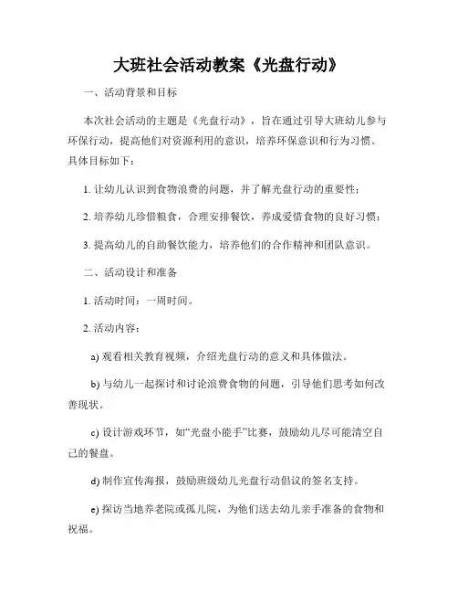 大班社会活动教案《光盘行动》