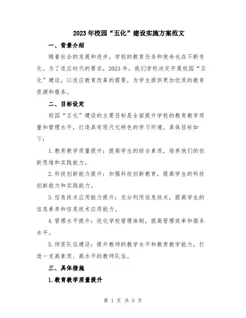 2023年校园“五化”建设实施方案范文