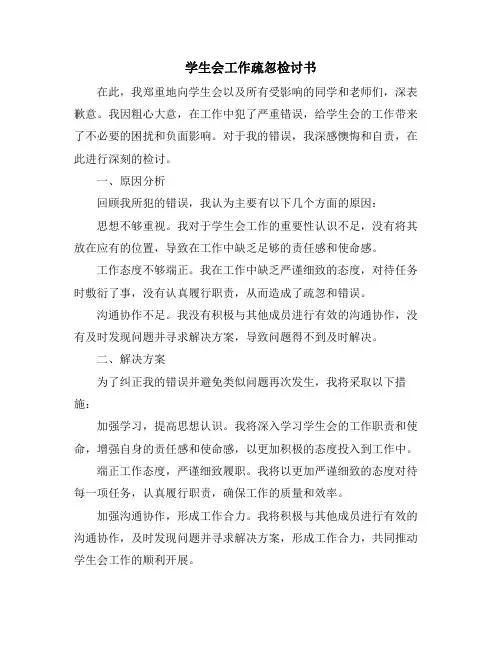学生会工作疏忽检讨书