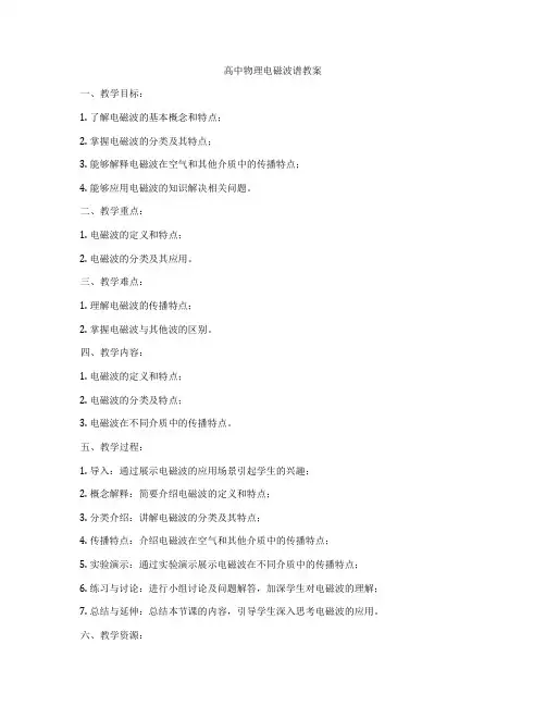 高中物理电磁波谱教案