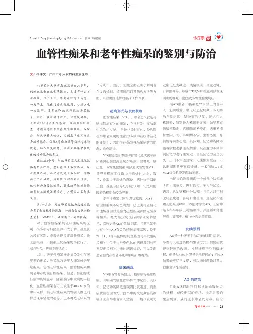 血管性痴呆和老年性痴呆的鉴别与防治