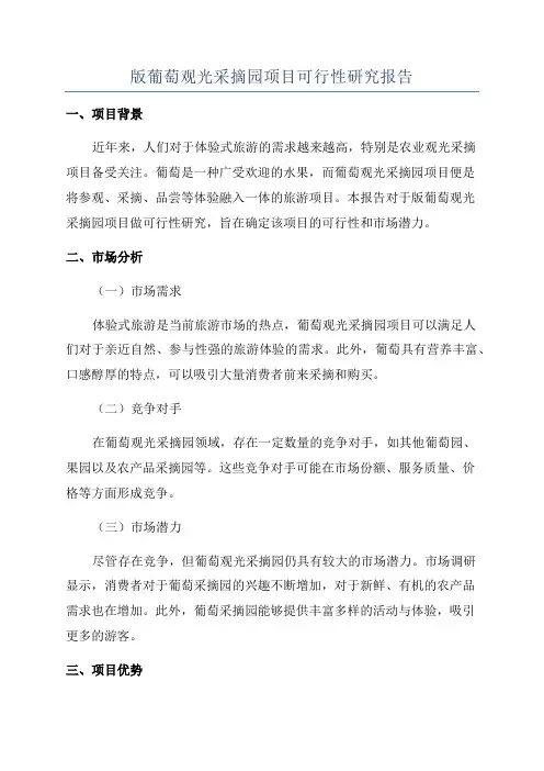 版葡萄观光采摘园项目可行性研究报告