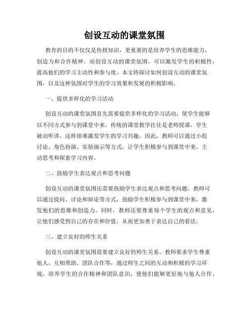 创设互动的课堂氛围