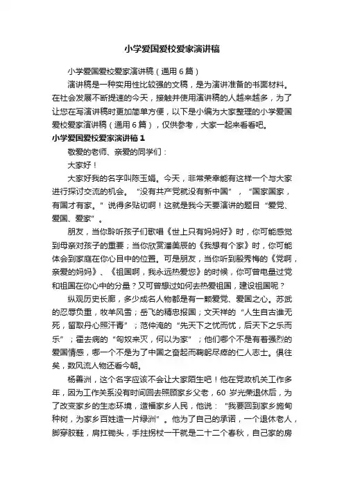 小学爱国爱校爱家演讲稿（通用6篇）