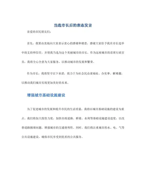 当选市长后的表态发言