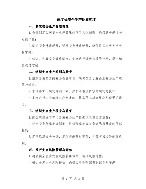 调度长安全生产职责范本