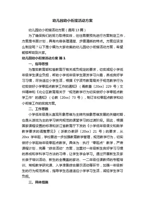 幼儿园幼小衔接活动方案