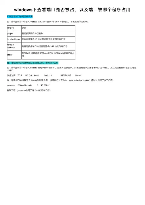 windows下查看端口是否被占，以及端口被哪个程序占用