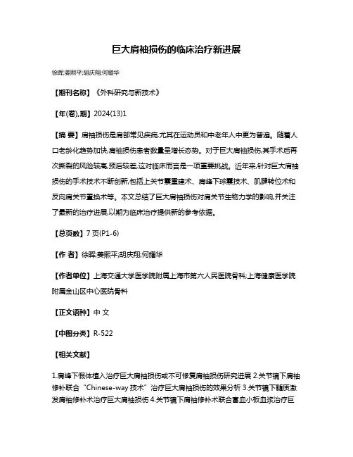 巨大肩袖损伤的临床治疗新进展
