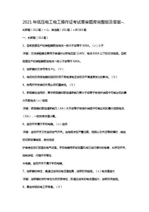 2021年低压电工电工操作证考试复审题库完整版及答案