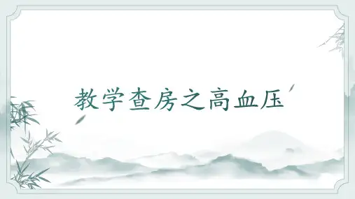 教学查房之高血压