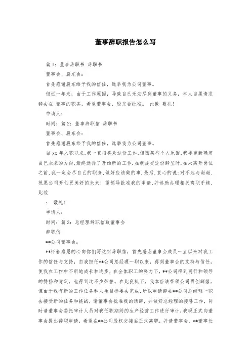 董事辞职报告怎么写