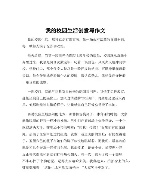 我的校园生活创意写作文
